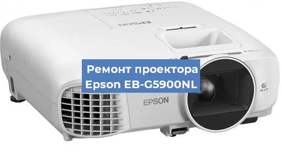 Замена проектора Epson EB-G5900NL в Воронеже